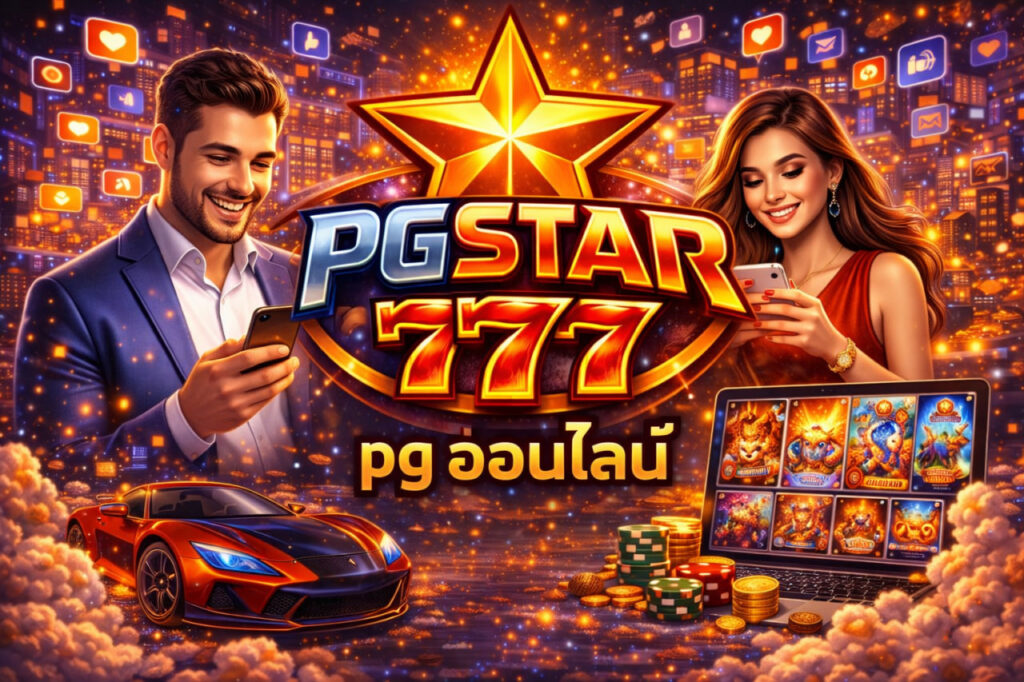 pg ออนไลน์ pgstar777