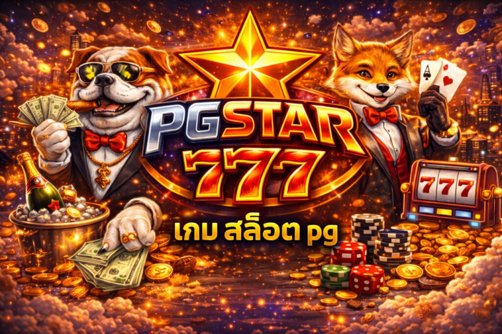 pgstar777 เกม สล็อต pg